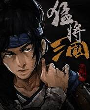 《猛将三国》中文版