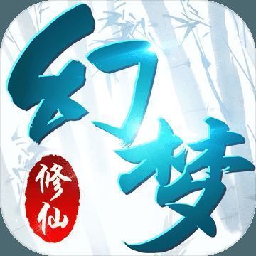 幻梦修仙 V1.5