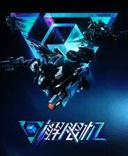 《解限机》中文版