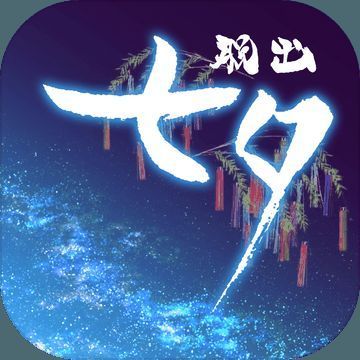 七夕 V1.3.1