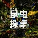 世界的昆虫采取 V2.0.2