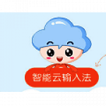 智能云输入法