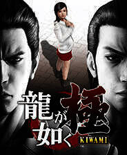 《如龙极》 中文免安装版