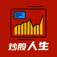 模拟炒股人生 最新版 V1.0