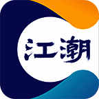 江潮 V2.5.3