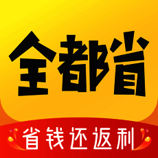全都省 V1.4