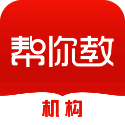 帮你教机构版 V3.0.10