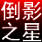 淘淘图片倒影之星5.0.0.536