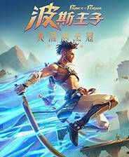 《波斯王子：失落的王冠》官方版