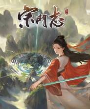 《宗门志》游戏库