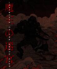 《魔王的迷宫》游戏库