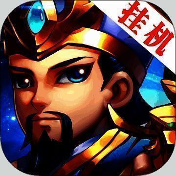 挂机三国志 V1.5