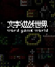 《文字游戏世界》游戏库