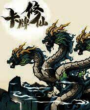 《卡牌修仙传》Demo试玩体验版