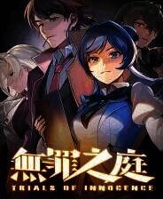 《无罪之庭》官方版