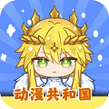 动漫共和国 官网纯净版 V1.1.4
