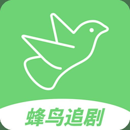 蜂鸟追剧 正版下载官网安装最新版本 V1.0.0