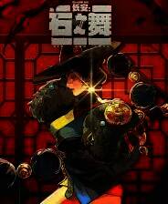 《长安：石之舞》游戏库