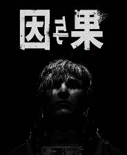 《黑暗世界：因与果》官方版