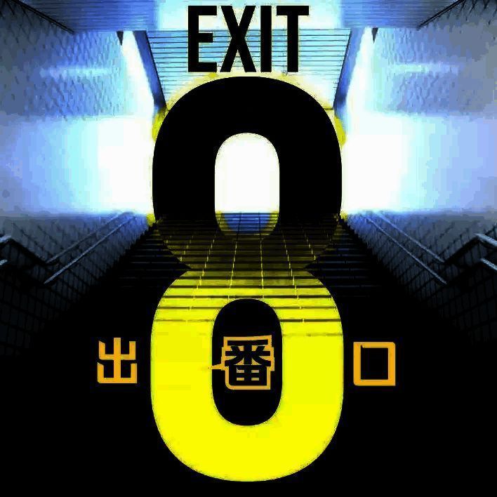 八番出口 正版 V1