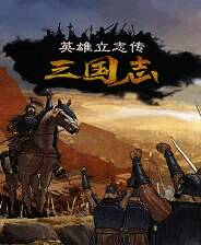 《英雄立志传：三国志》v0.58.66 九十三项修改器[3DM]