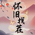 怀旧找茬 安卓最新版 V1.0