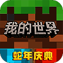 我的世界 2025网易版 V2.12.0