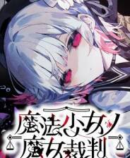 《魔法少女的魔女审判》游戏库