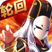 轮回三国 V1.1