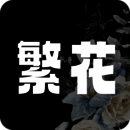 繁花漫画 最新版 V18.0