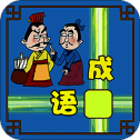成语接龙大闯关 最新版 V10.2
