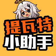 提瓦特小助手 2025最新版 V1.1.0