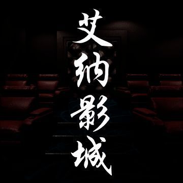 艾纳影城 V1.0.0