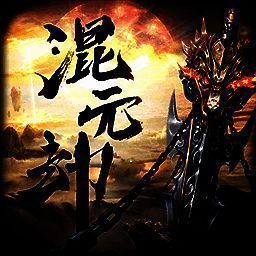 混元劫 果盘版 V1.0.1.1