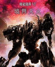 《装甲核心6》 v1.08.1升级档+未加密补丁[TENOKE]