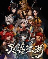 《灵兽江湖》v2025.03.14 四十九项修改器[3DM]