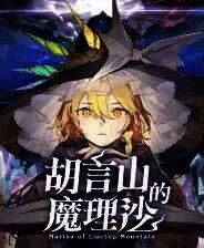 《胡言山的魔理沙》游戏库