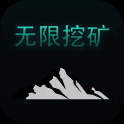 无限挖矿 V2