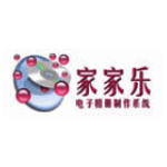 家家乐电子相册制作系统v2014.7