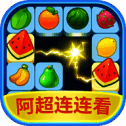 阿超连连看 最新安卓版 V1000.1.1