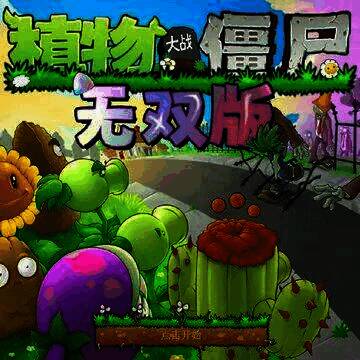 植物大战僵尸无双版 6.0 V1.0