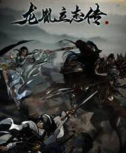 《龙胤立志传》试玩版