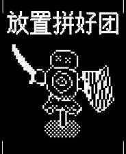 《放置拼好团》官方版