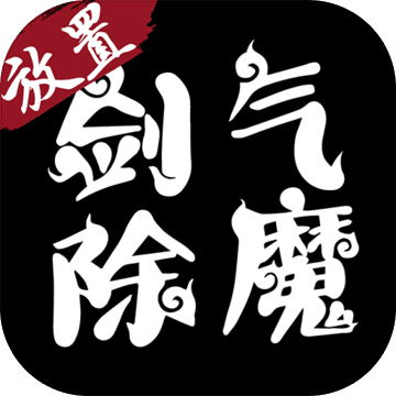 剑气除魔 V1.5