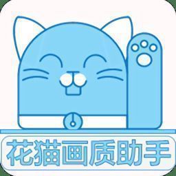 花猫画质助手240帧 V10.2
