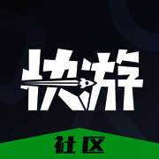 快游社区 V1.4