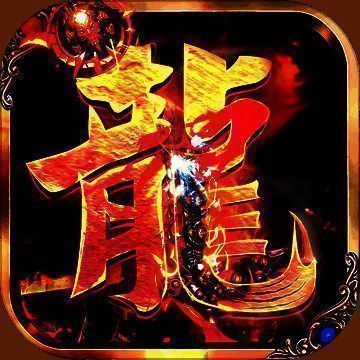 破龙魔咒 V2.8.2