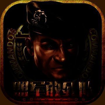 盟军敢死队 V1.1