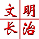 文明长治 V1.2