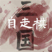 三国自走棋 手机版 V0.5.0